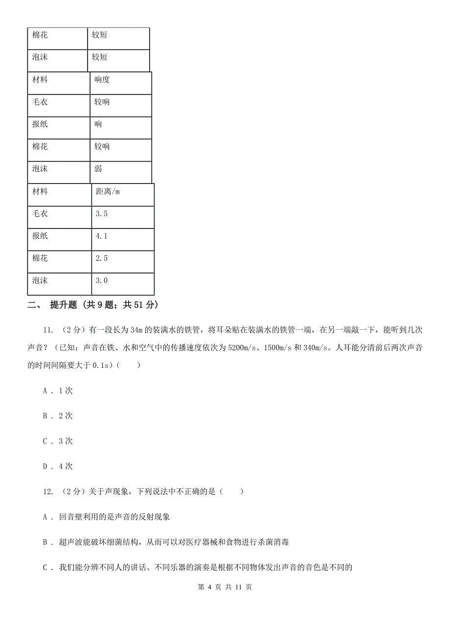 初中物理八年级上学期 2.3 声的利用D卷.doc_第4页