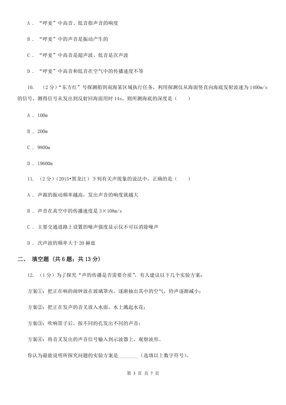 粤沪版物理八年级上学期 第一章声现象 单元测试.doc_第3页