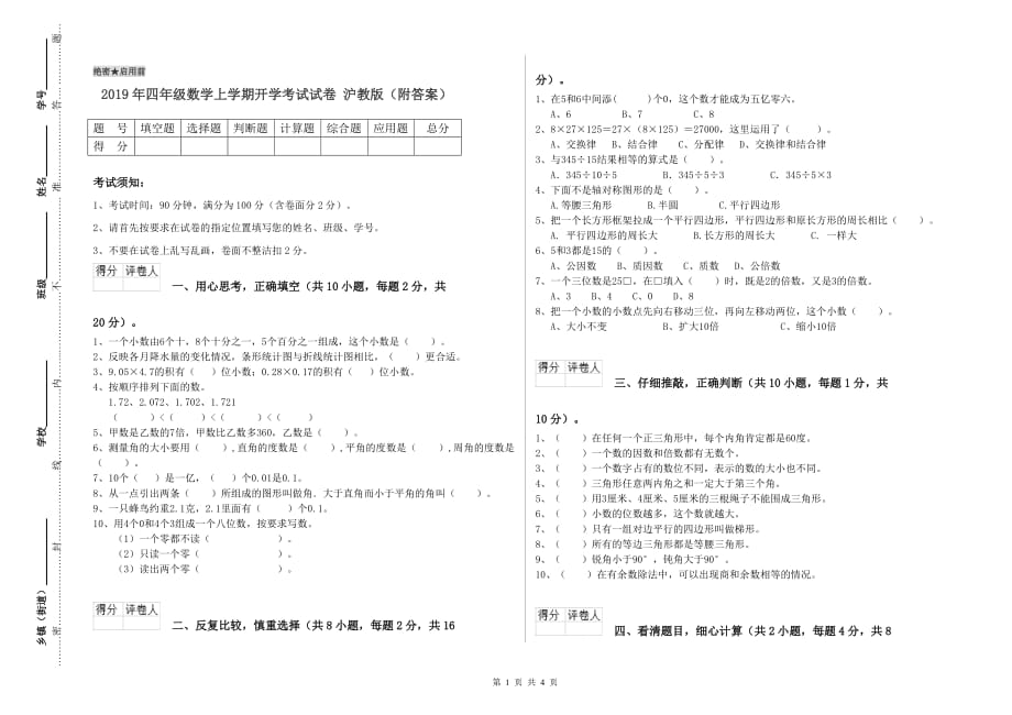 2019年四年级数学上学期开学考试试卷 沪教版（附答案）.doc_第1页