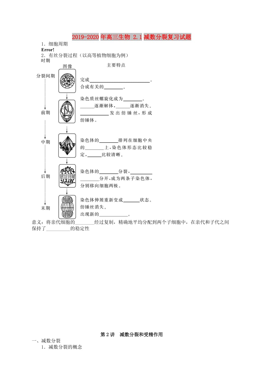 2019-2020年高三生物 2.1减数分裂复习试题.doc_第1页