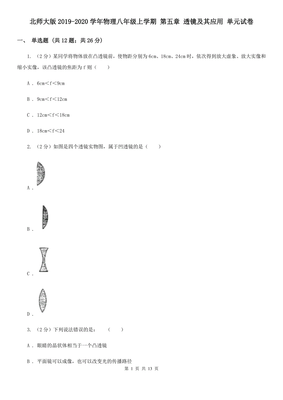 北师大版2019-2020学年物理八年级上学期 第五章 透镜及其应用 单元试卷.doc_第1页