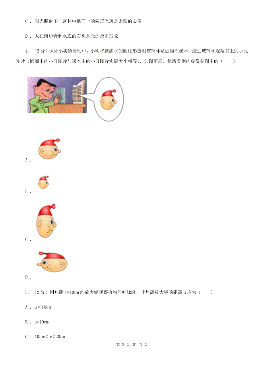 北师大版2019-2020学年物理八年级上学期 第五章 透镜及其应用 单元试卷.doc_第2页