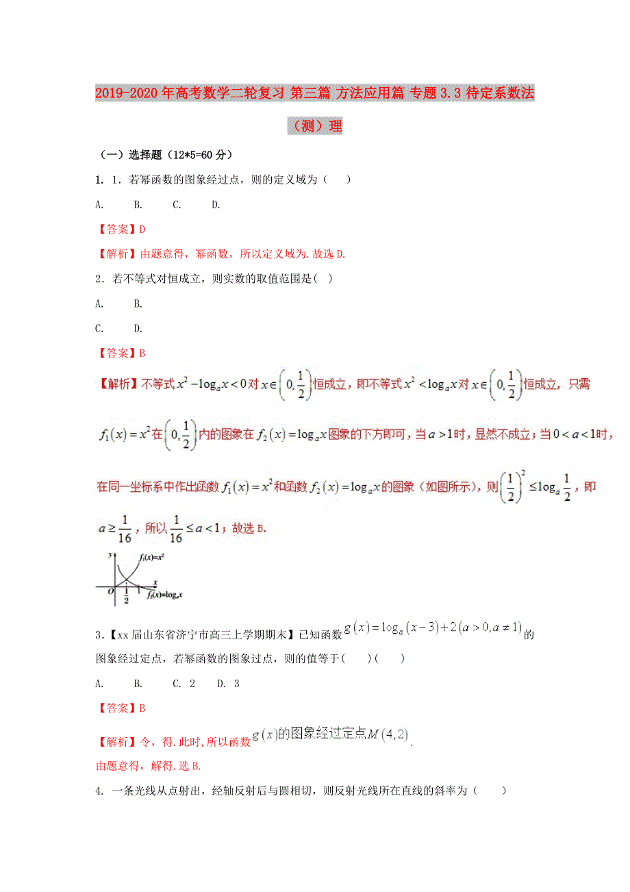 2019-2020年高考数学二轮复习 第三篇 方法应用篇 专题3.3 待定系数法（测）理.doc_第1页