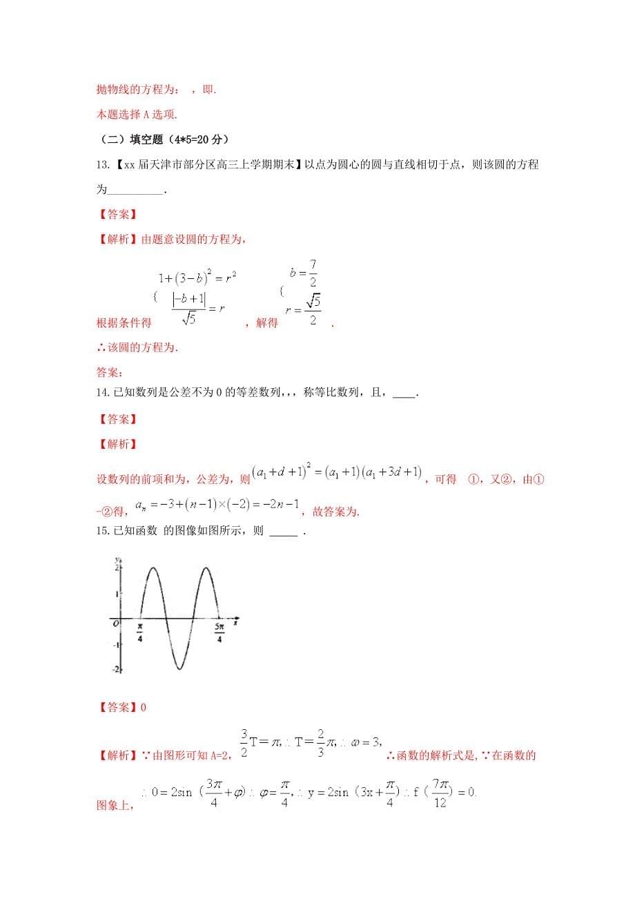 2019-2020年高考数学二轮复习 第三篇 方法应用篇 专题3.3 待定系数法（测）理.doc_第5页