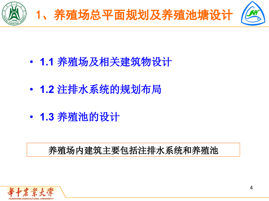 水产养殖工程养殖场规划及设计ppt课件.ppt_第4页