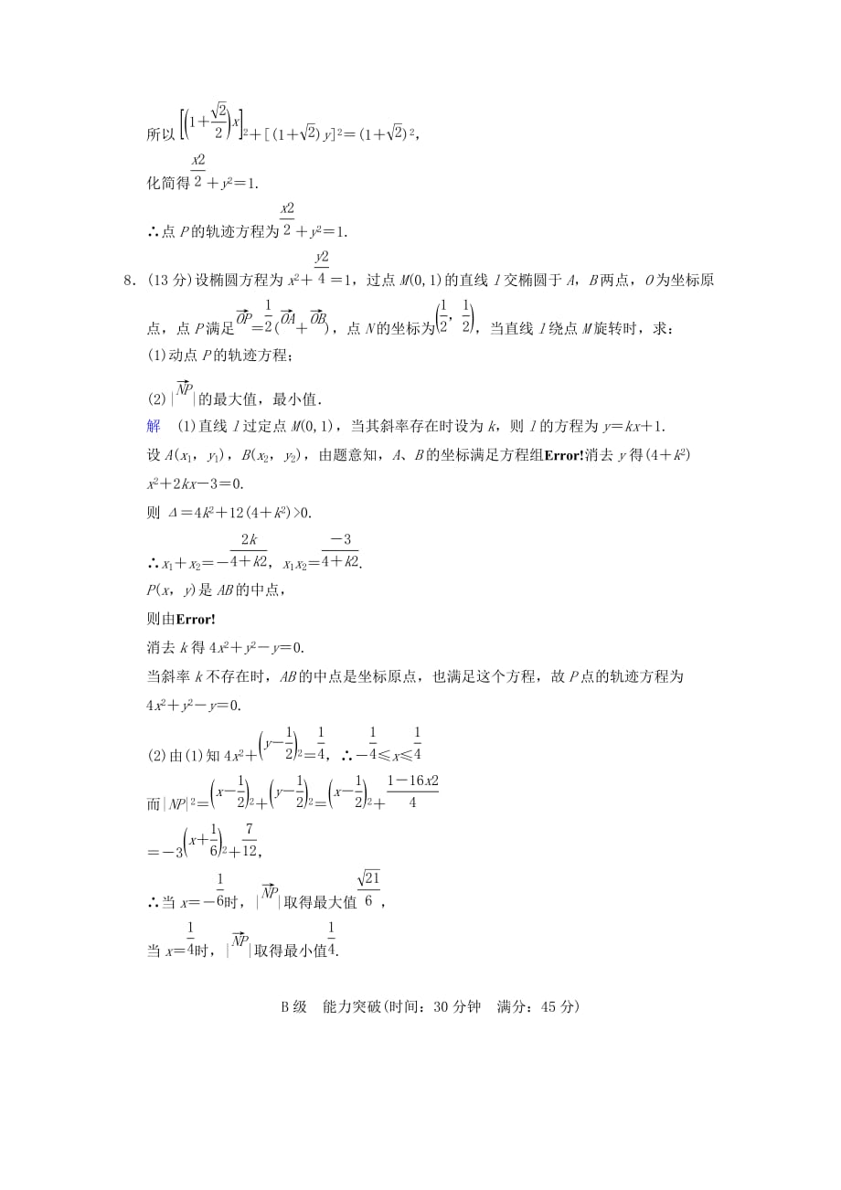 2019-2020年高考数学 第九篇 第8讲 曲线与方程限时训练 新人教A版.doc_第3页