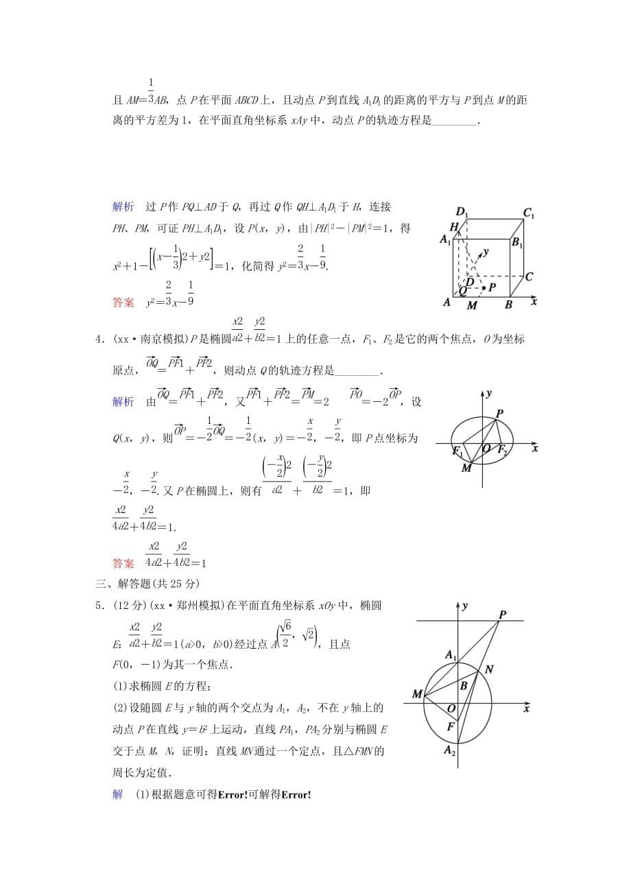 2019-2020年高考数学 第九篇 第8讲 曲线与方程限时训练 新人教A版.doc_第5页