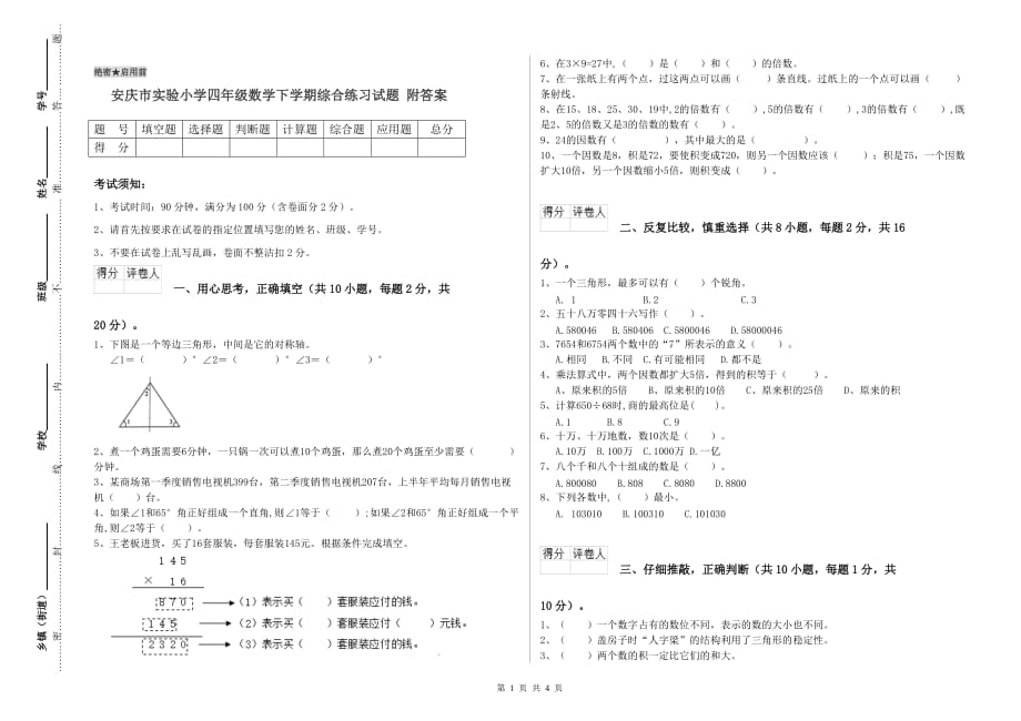 安庆市实验小学四年级数学下学期综合练习试题 附答案.doc_第1页