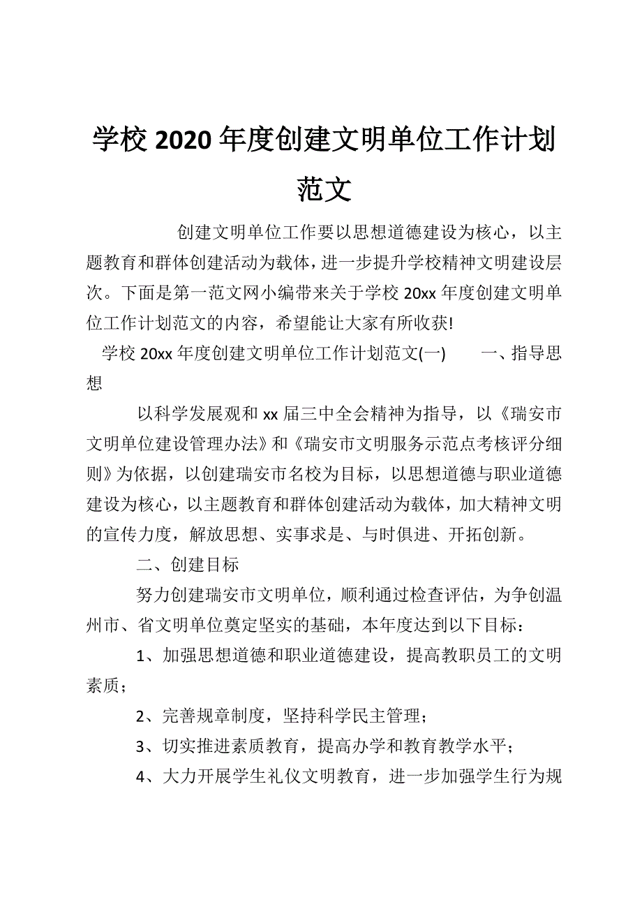 学校2020年度创建文明单位工作计划范文_第1页