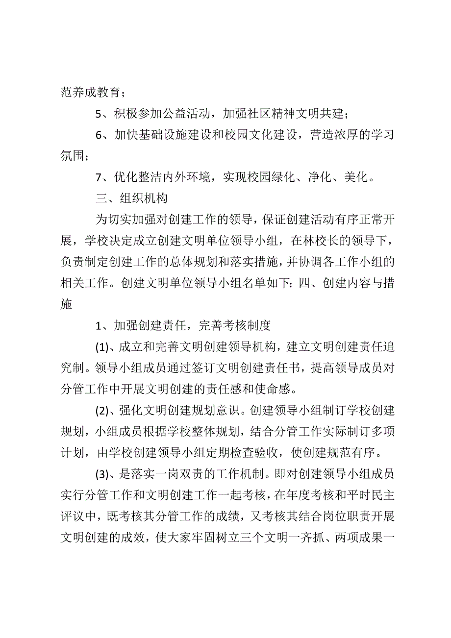 学校2020年度创建文明单位工作计划范文_第2页