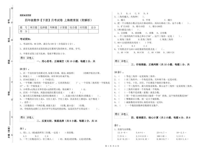 四年级数学【下册】月考试卷 上海教育版（附解析）.doc_第1页