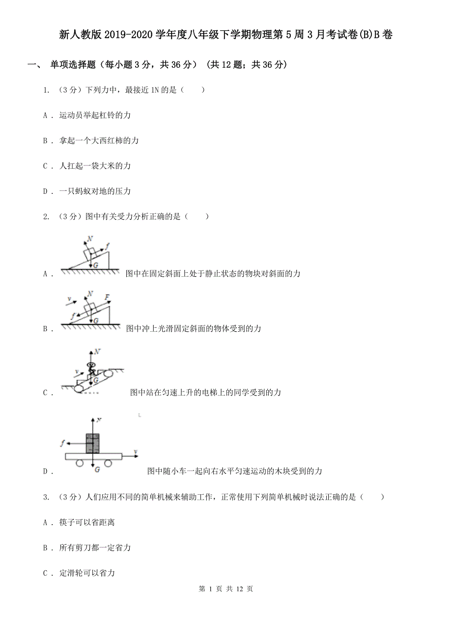 新人教版2019-2020学年度八年级下学期物理第5周3月考试卷（B）B卷.doc_第1页