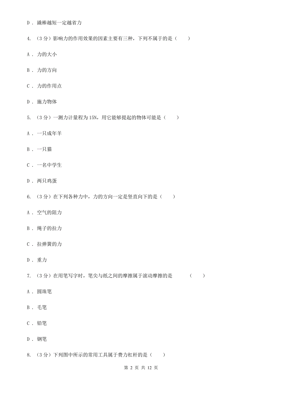 新人教版2019-2020学年度八年级下学期物理第5周3月考试卷（B）B卷.doc_第2页