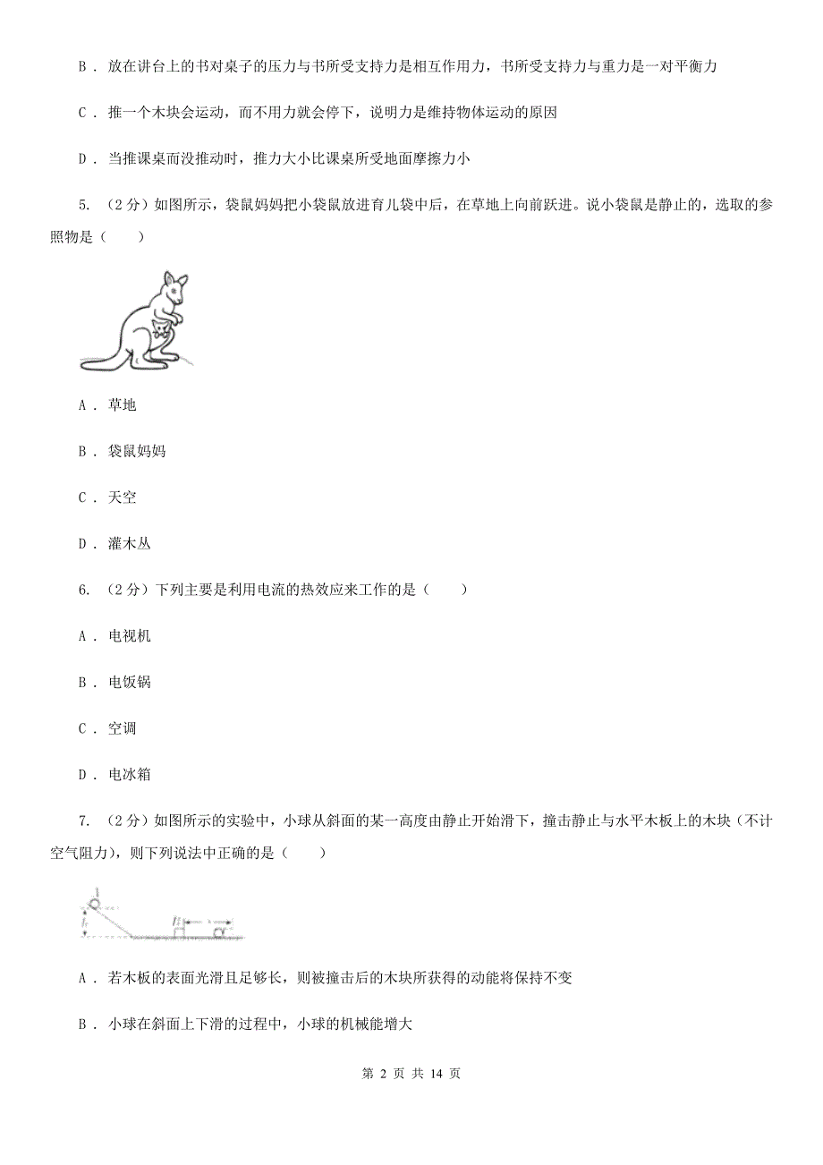 2020届苏科版中考物理模拟试卷 （2）.doc_第2页