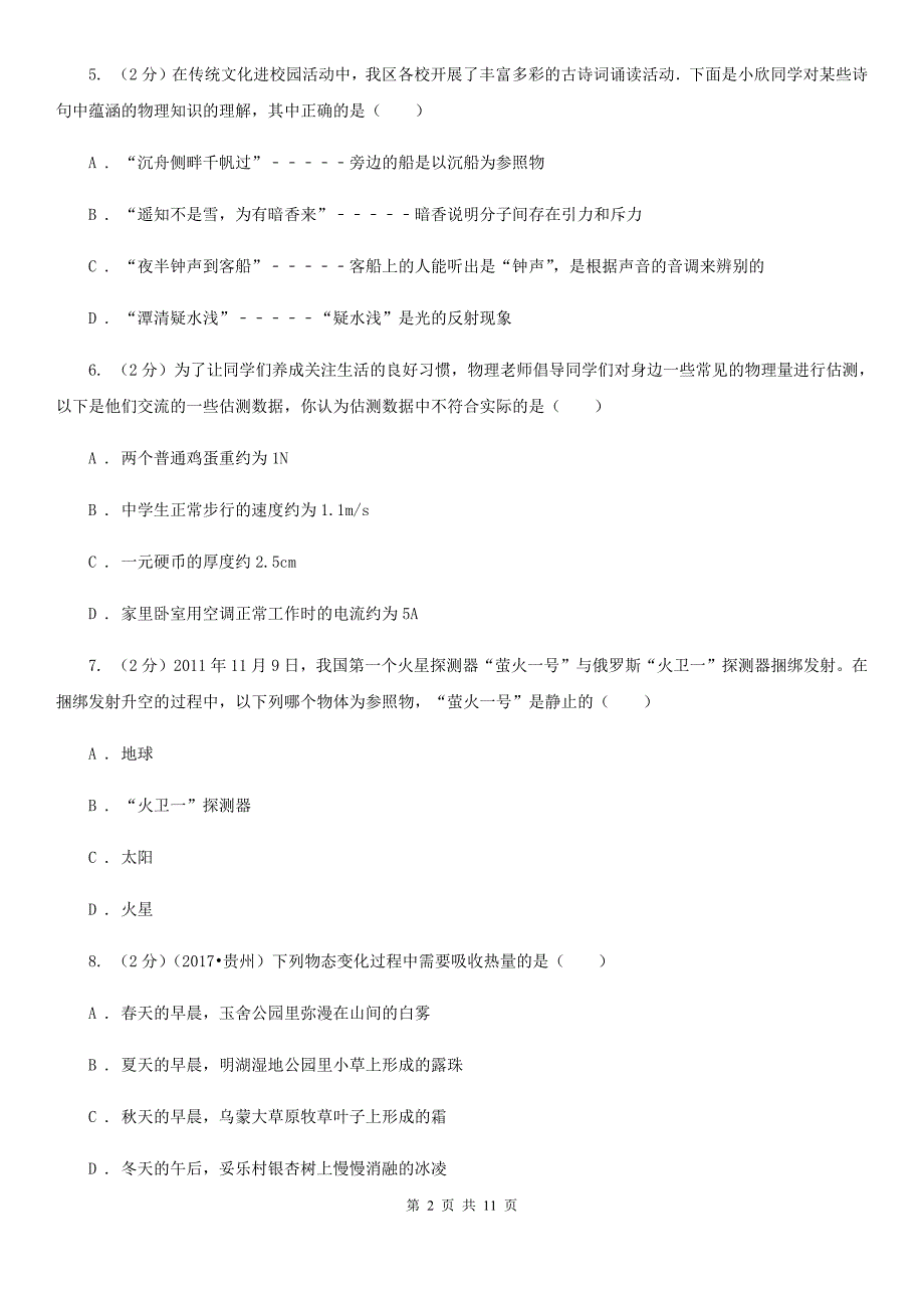 苏科版2019-2020学年八年级上学期物理第一次月考试卷（II ）卷.doc_第2页