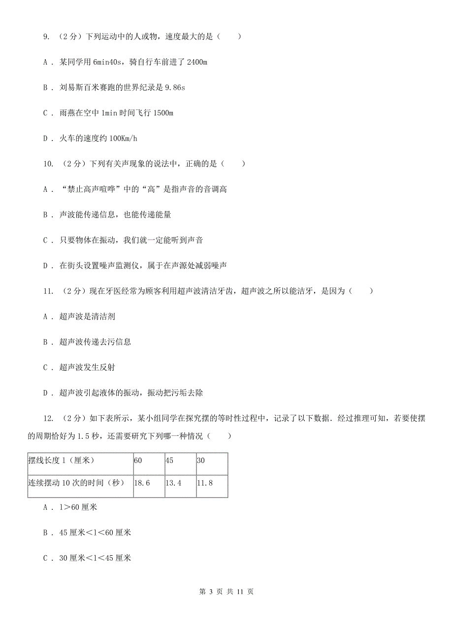 苏科版2019-2020学年八年级上学期物理第一次月考试卷（II ）卷.doc_第3页