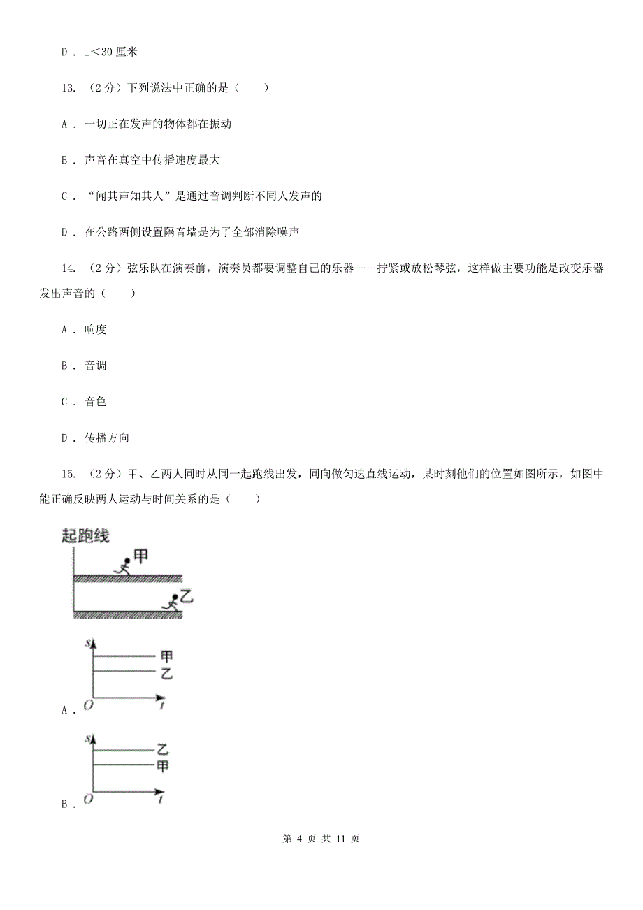 苏科版2019-2020学年八年级上学期物理第一次月考试卷（II ）卷.doc_第4页