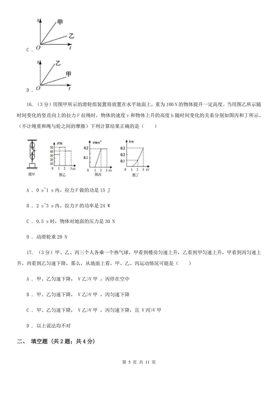 苏科版2019-2020学年八年级上学期物理第一次月考试卷（II ）卷.doc_第5页