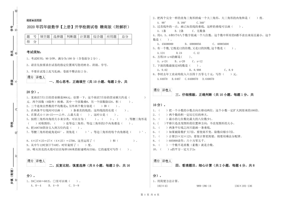 2020年四年级数学【上册】开学检测试卷 赣南版（附解析）.doc_第1页