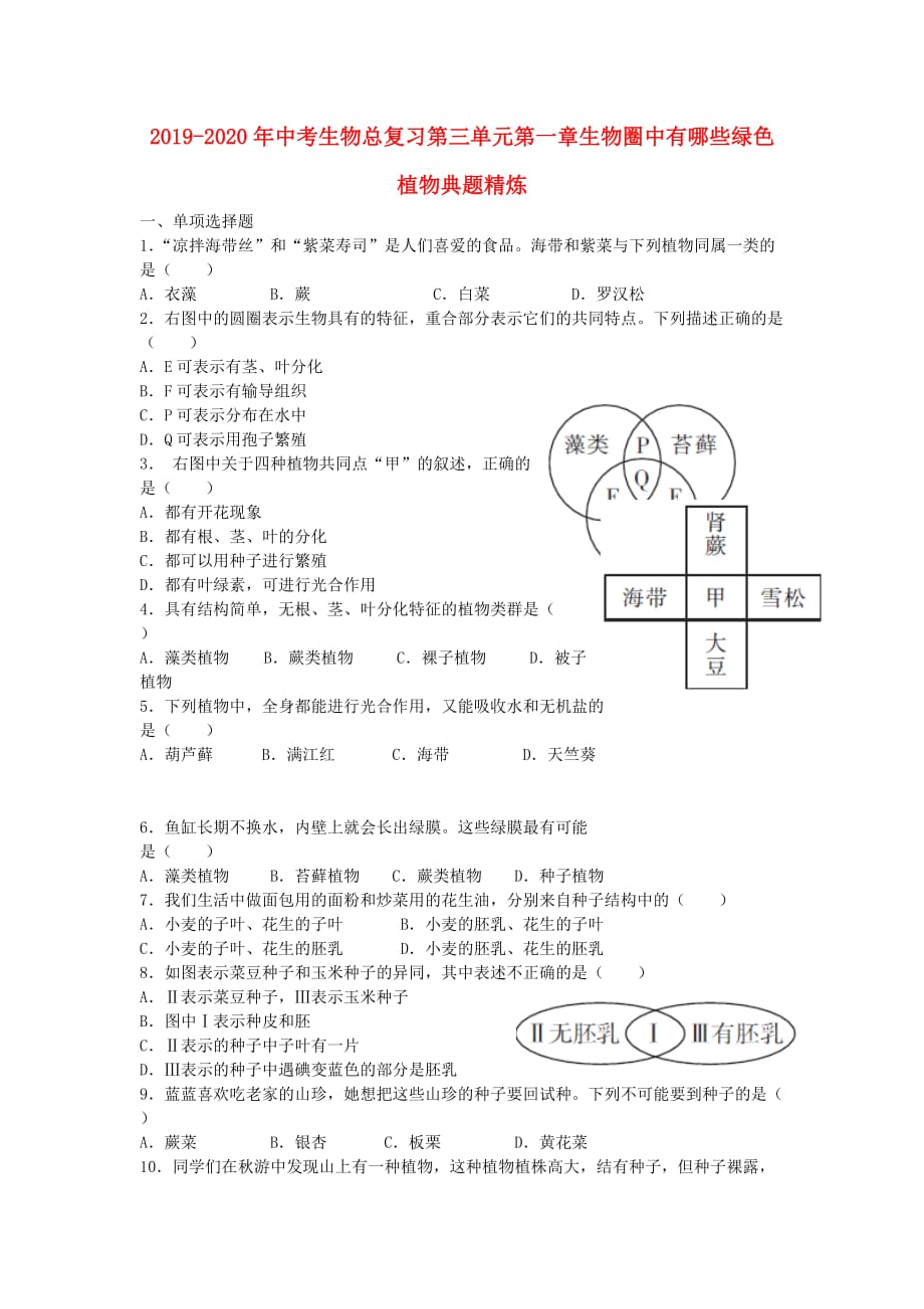 2019-2020年中考生物总复习第三单元第一章生物圈中有哪些绿色植物典题精炼.doc_第1页