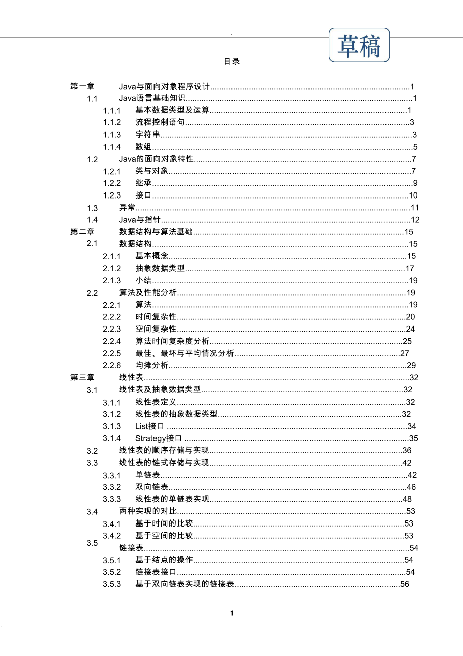 数据结构与算法(JAVA语言版)__第1页