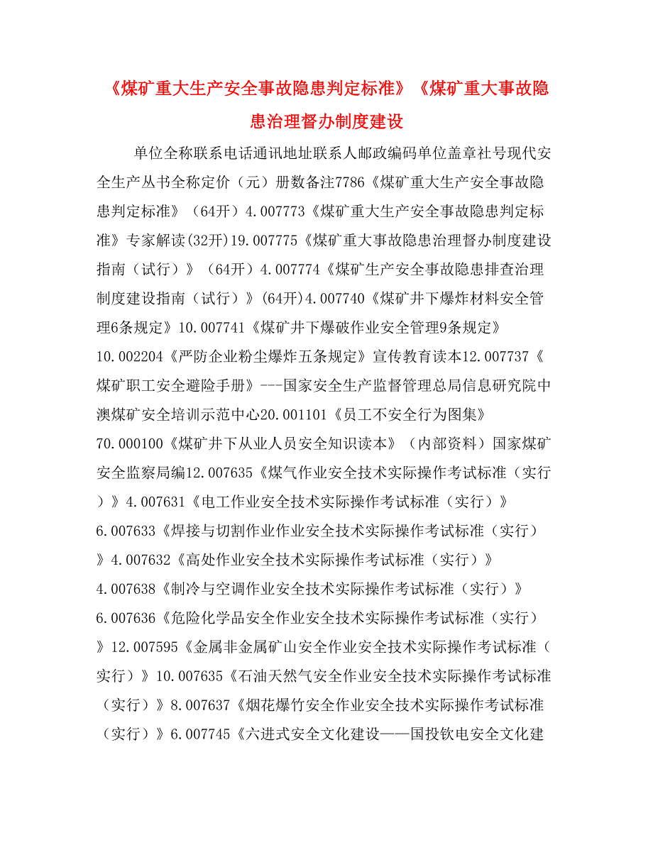 《煤矿重大生产安全事故隐患判定标准》《煤矿重大事故隐患治理督办制度建设_第1页