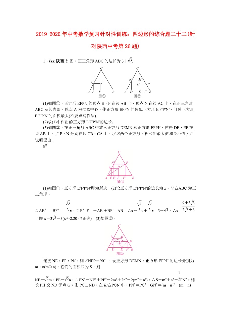 2019-2020年中考数学复习针对性训练：四边形的综合题二十二（针对陕西中考第26题）.doc_第1页