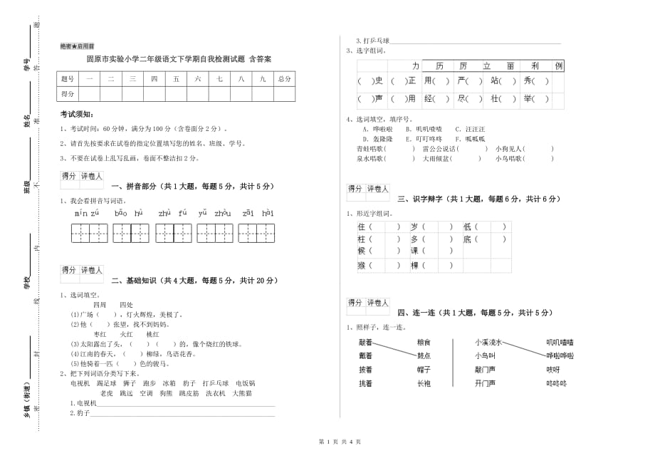 固原市实验小学二年级语文下学期自我检测试题 含答案.doc_第1页