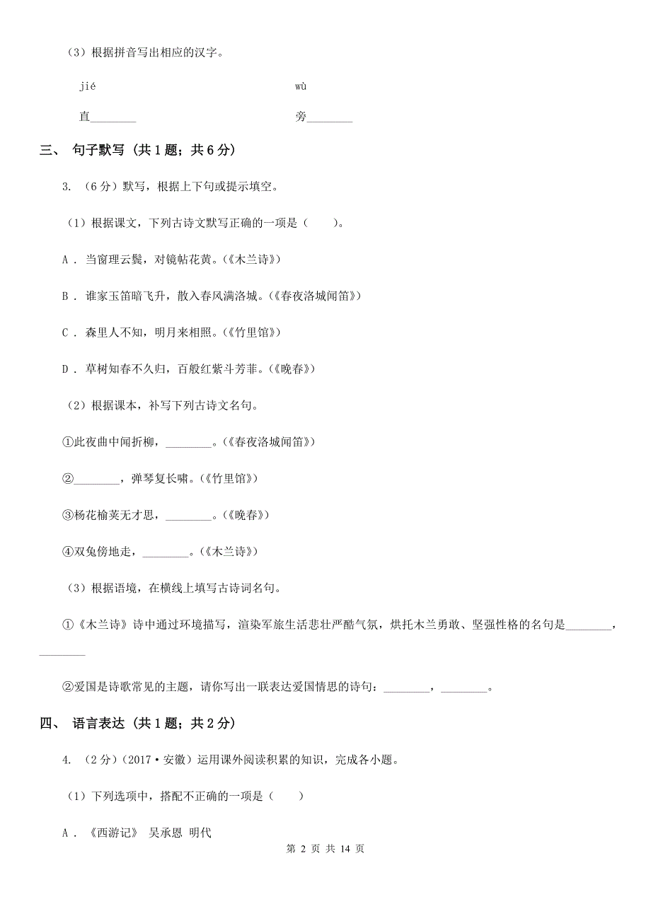 语文版2019-2020学年八年级上学期语文期末质量评估试卷C卷.doc_第2页