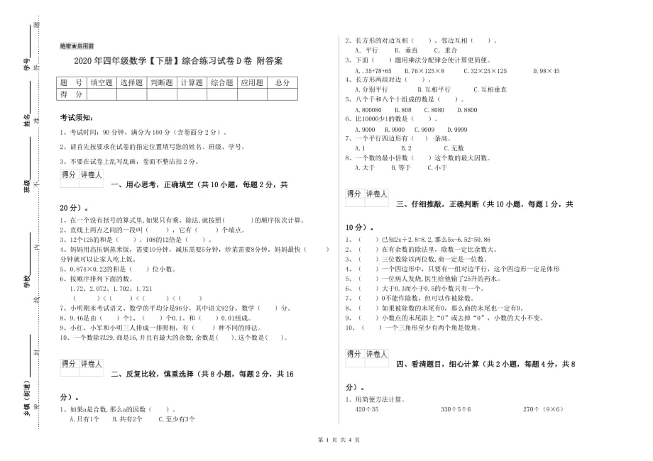 2020年四年级数学【下册】综合练习试卷D卷 附答案.doc_第1页