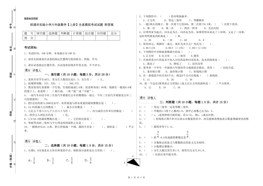 昭通市实验小学六年级数学【上册】全真模拟考试试题 附答案.doc_第1页