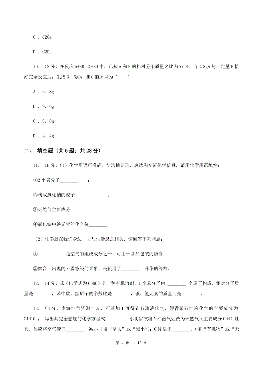 鲁教版九年级上学期质检化学试卷（1-8单元）（II ）卷.doc_第4页