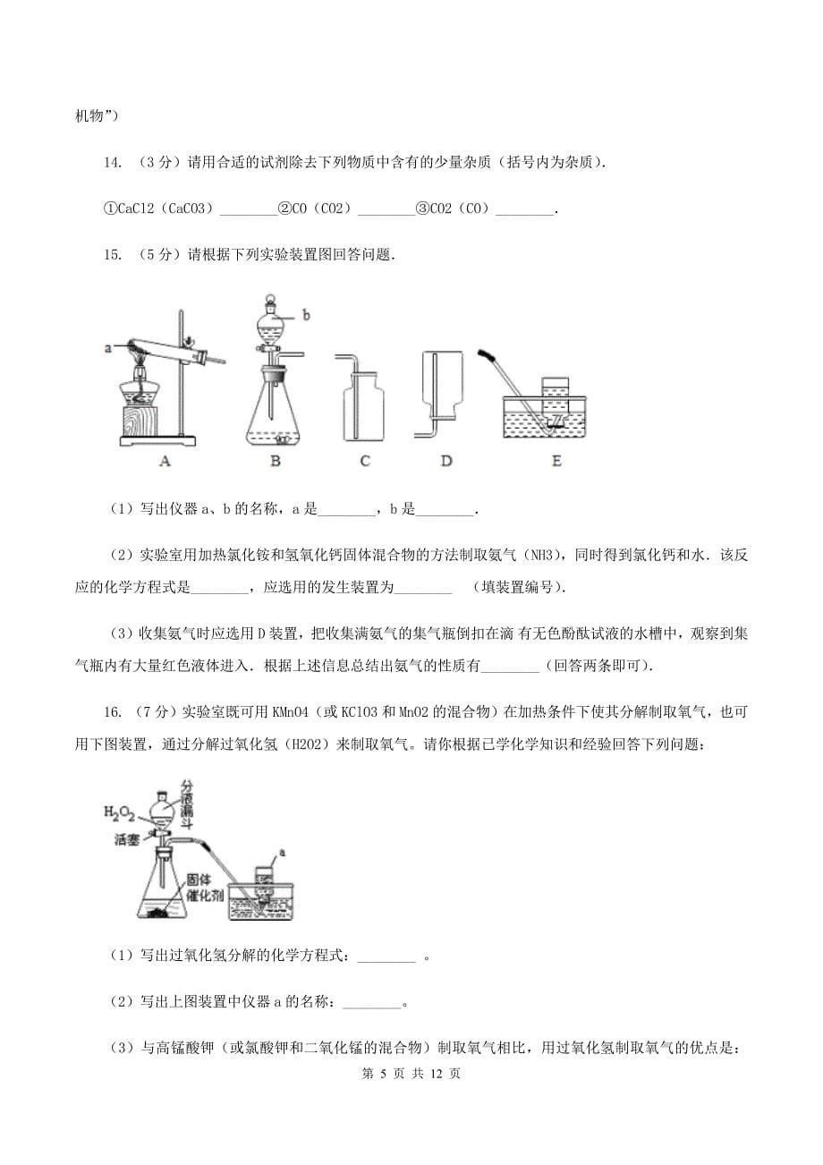 鲁教版九年级上学期质检化学试卷（1-8单元）（II ）卷.doc_第5页