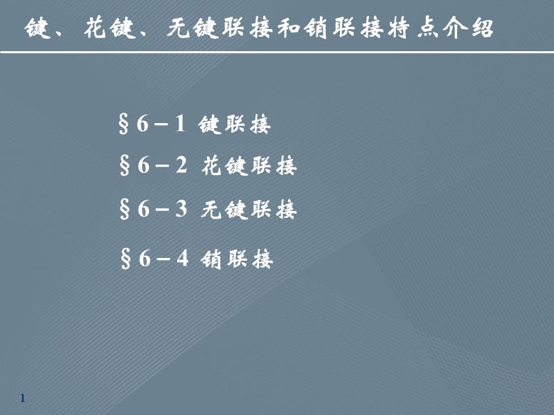 键、花键、无键联接和销联接特点介绍_第1页