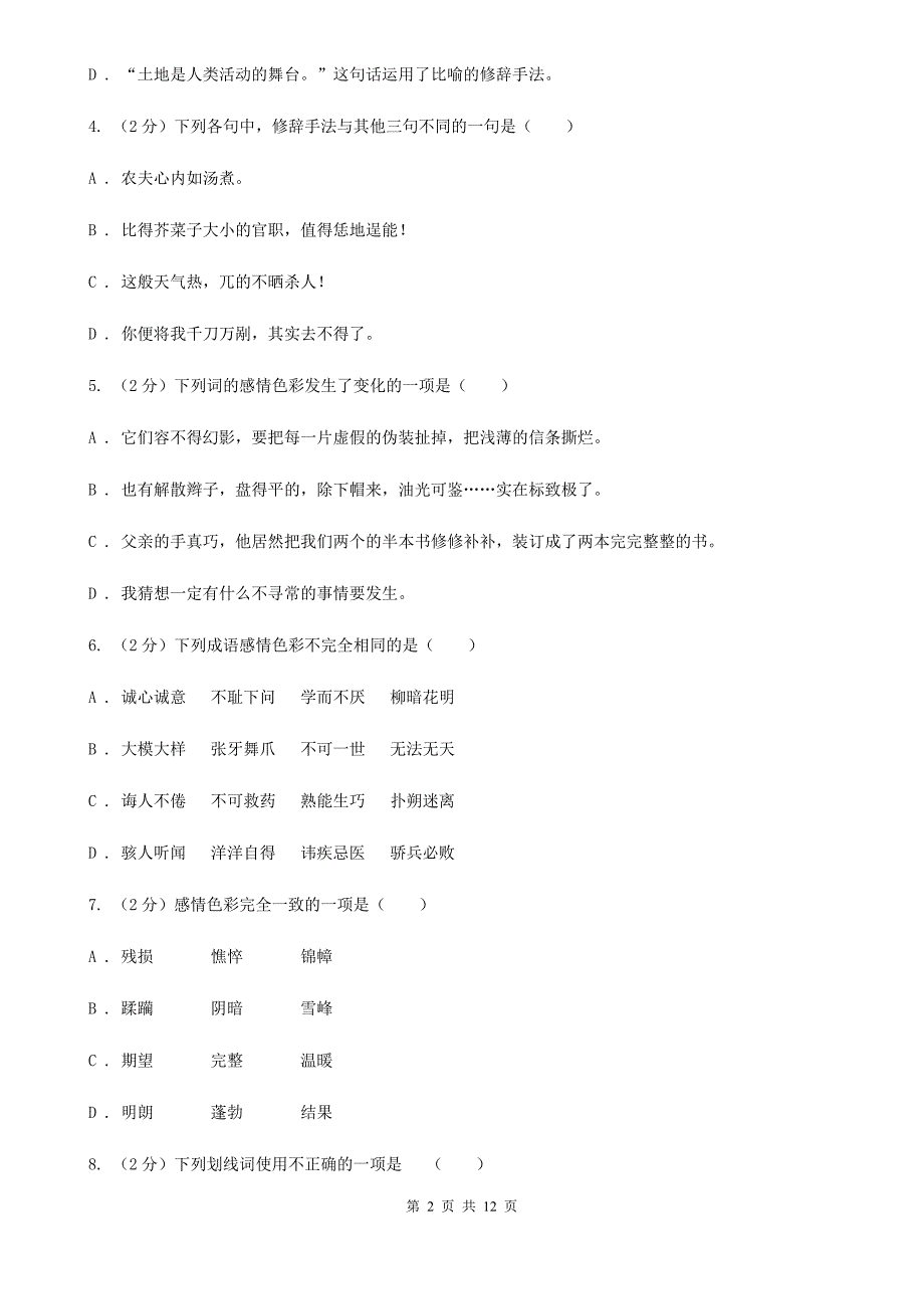 北师大版备考2020年中考语文复习专题（九）：词语的感情、语体色彩C卷.doc_第2页