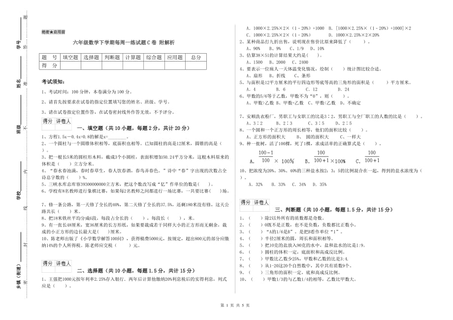 六年级数学下学期每周一练试题C卷 附解析.doc_第1页