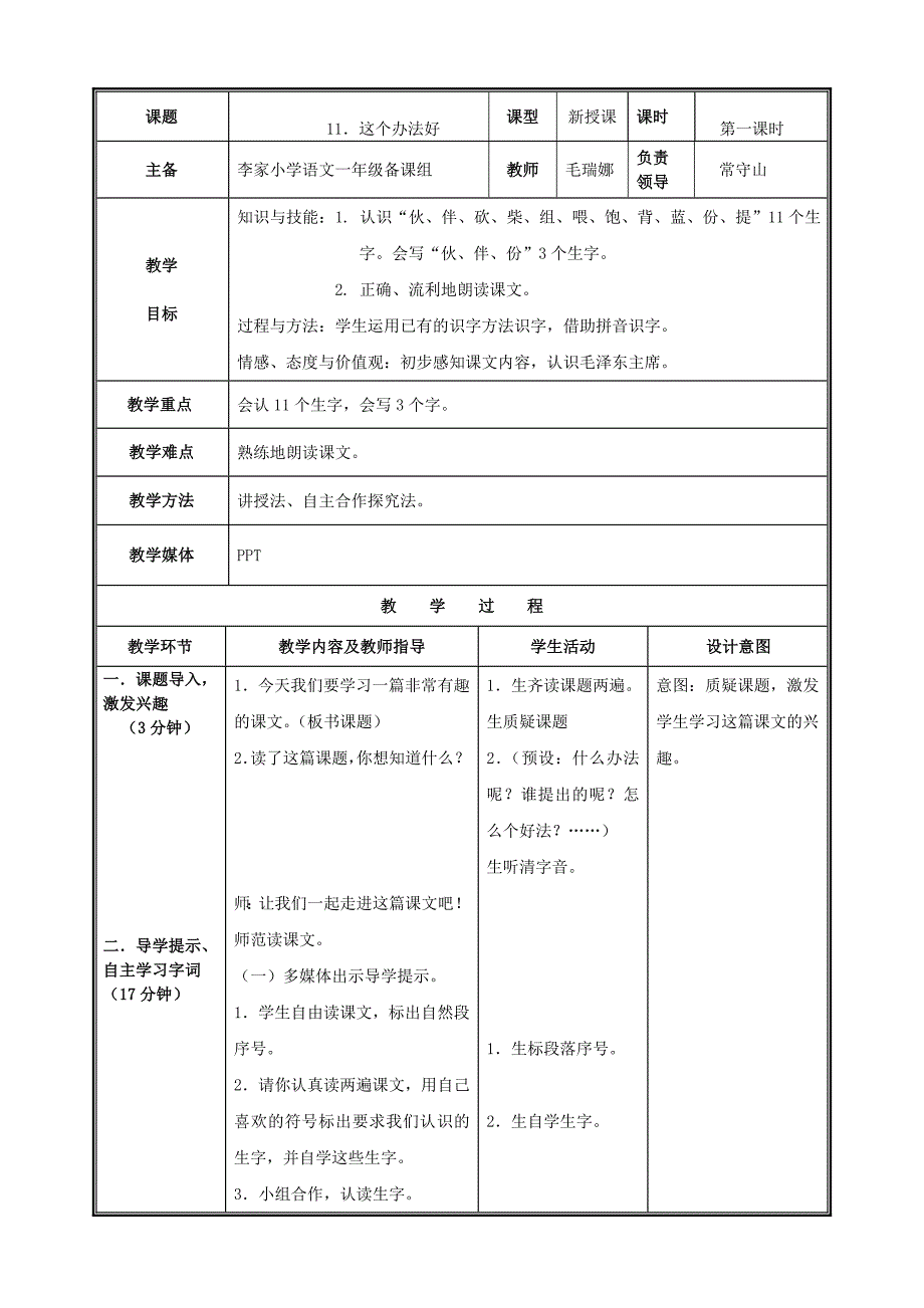 小学一年级语文语文第四单元教学设计.doc_第2页