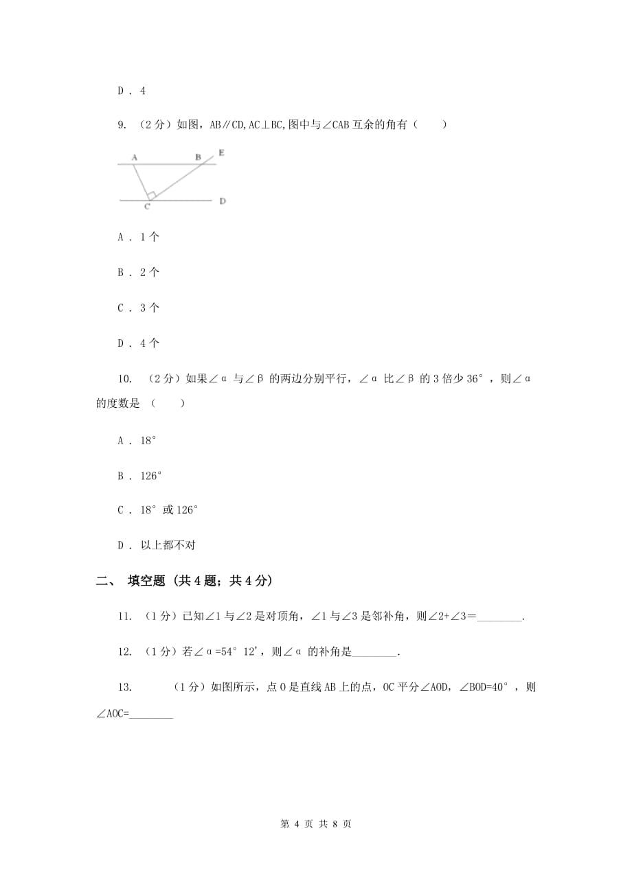 初中数学浙教版七年级上册6.8余角和补角基础巩固训练.doc_第4页