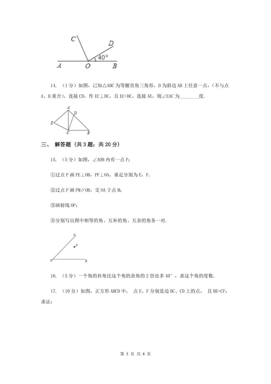 初中数学浙教版七年级上册6.8余角和补角基础巩固训练.doc_第5页