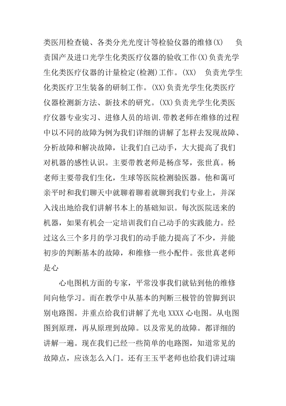 XX大学生医学专业毕业实习报告[范本]_第4页