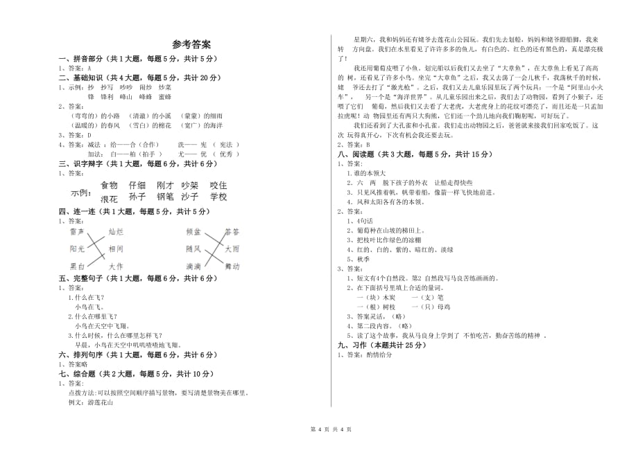 实验小学二年级语文【上册】月考试卷A卷 含答案.doc_第4页