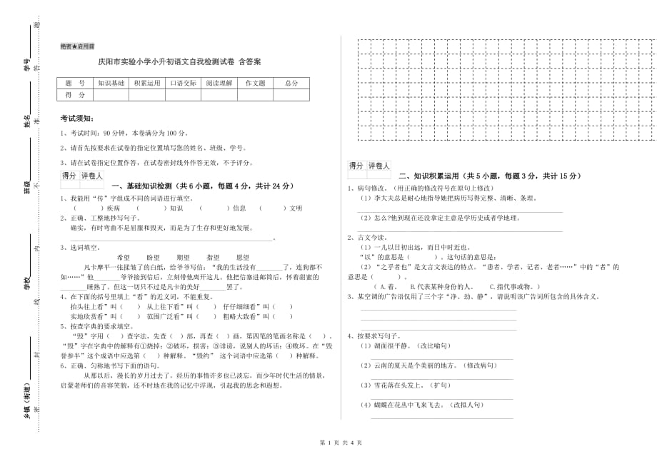 庆阳市实验小学小升初语文自我检测试卷 含答案.doc_第1页