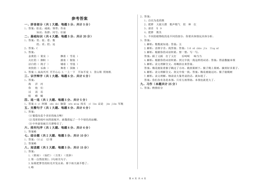 北海市实验小学二年级语文上学期能力测试试题 含答案.doc_第4页