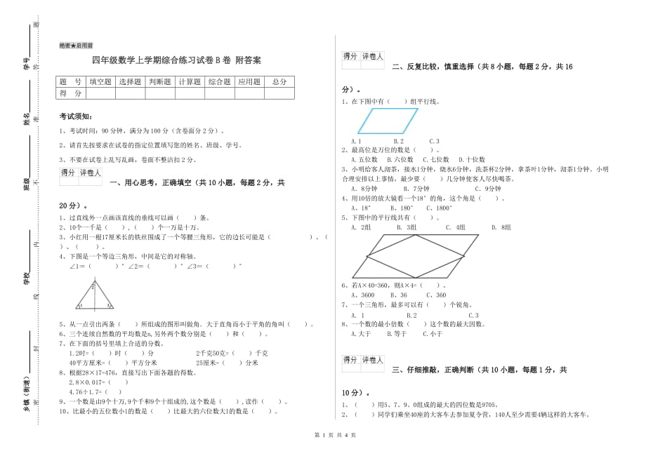 四年级数学上学期综合练习试卷B卷 附答案.doc_第1页