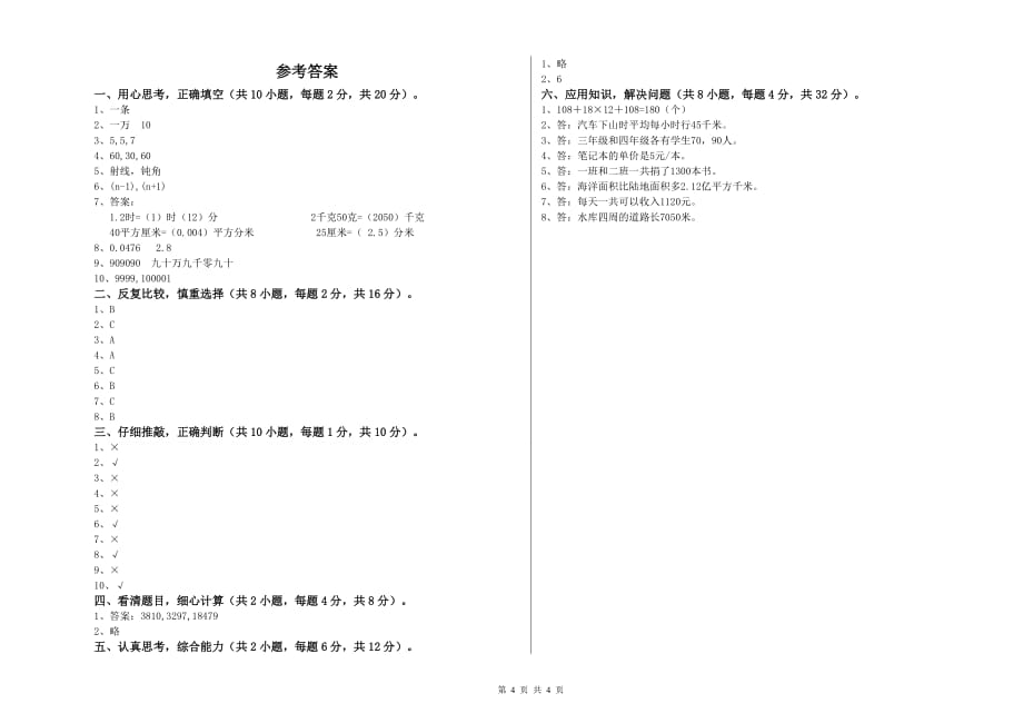 四年级数学上学期综合练习试卷B卷 附答案.doc_第4页