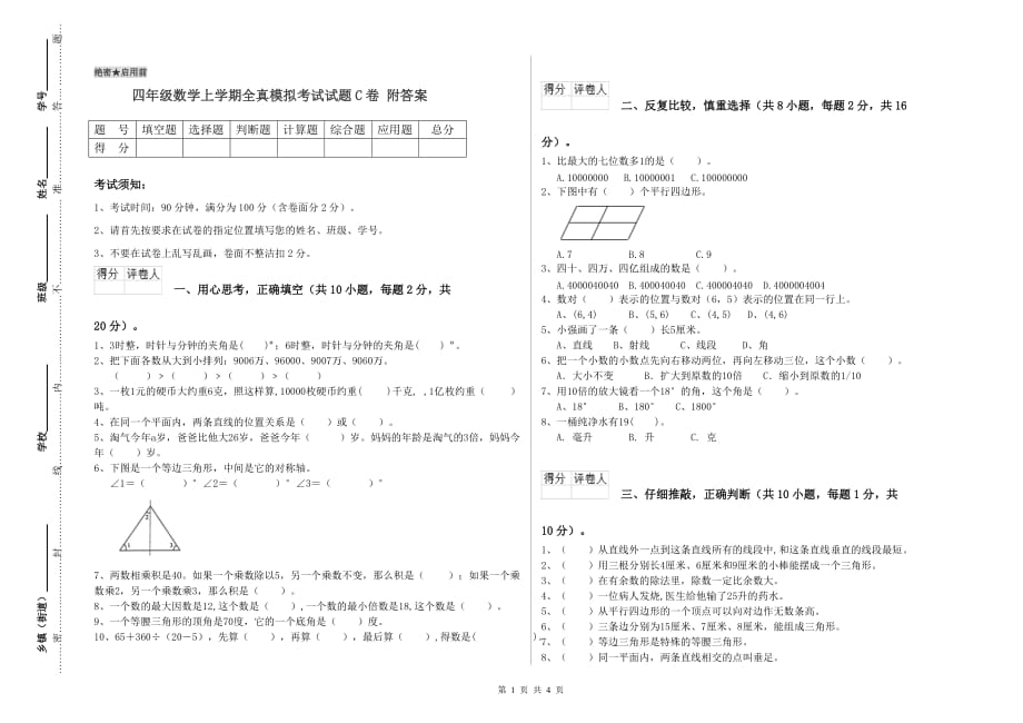 四年级数学上学期全真模拟考试试题C卷 附答案.doc_第1页