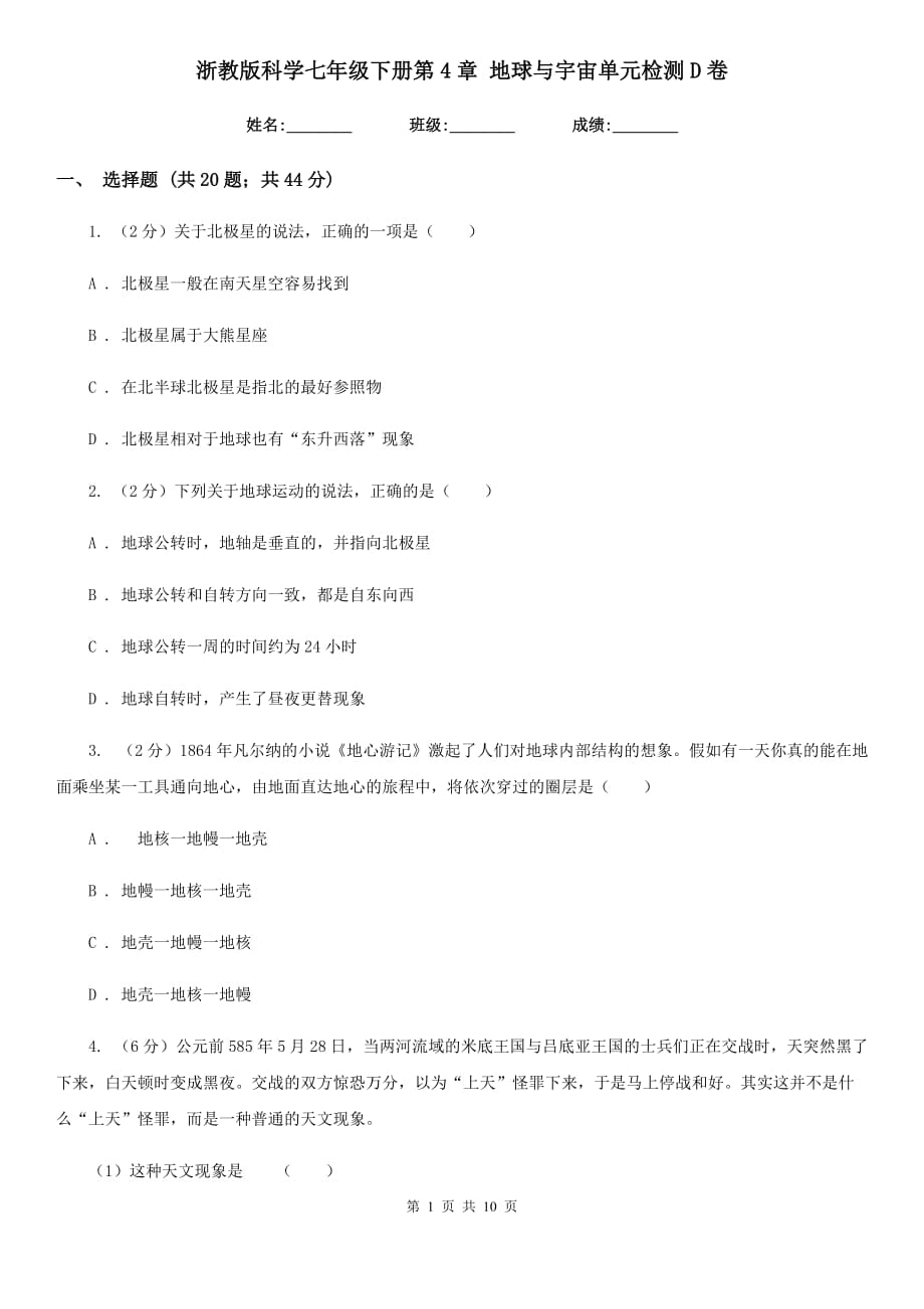 浙教版科学七年级下册第4章地球与宇宙单元检测D卷.doc_第1页