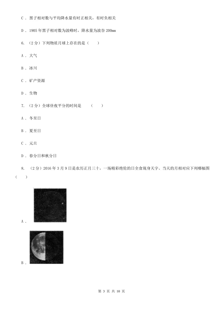 浙教版科学七年级下册第4章地球与宇宙单元检测D卷.doc_第3页