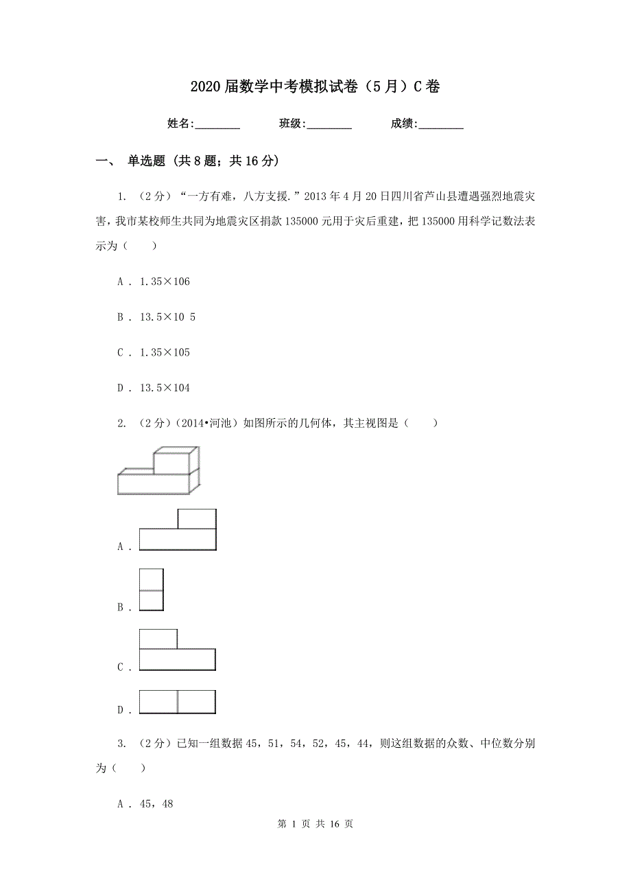 2020届数学中考模拟试卷（5月）C卷.doc_第1页