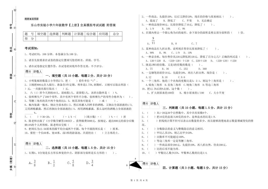 乐山市实验小学六年级数学【上册】全真模拟考试试题 附答案.doc_第1页